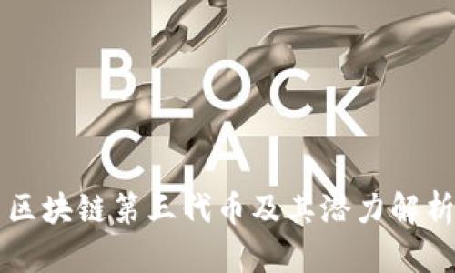 区块链第三代币及其潜力解析