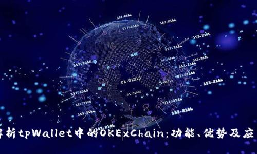 深度解析tpWallet中的OKExChain：功能、优势及应用场景