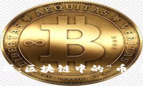 深入解析:区块链中的“币”是什么?