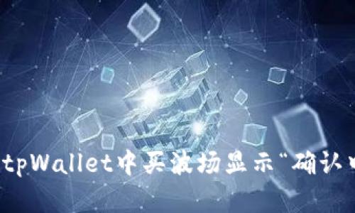 如何解决tpWallet中买波场显示“确认中”的问题