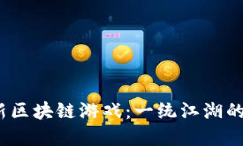 2023年最新区块链游戏:一统江湖的崛起与发展