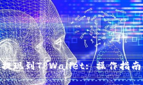 如何将BNB提现到TPWallet: 操作指南与注意事项
