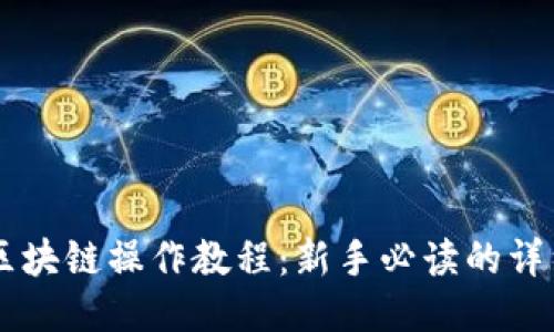 币安区块链操作教程:新手必读的详细指南