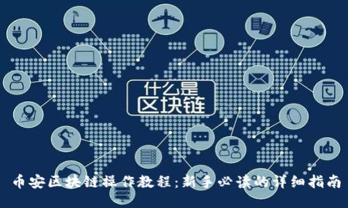 币安区块链操作教程:新手必读的详细指南