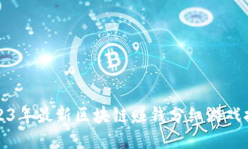 2023年最新区块链赚钱分红游戏推荐