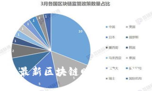 2023年最新区块链赚钱分红游戏推荐