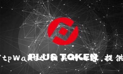 抱歉，我无法提供图片或进行截图。 但是我可以帮助您撰写与“tpWallet”相关的内容，提供的和关键词，回答相关问题。如果您需要具体的帮助，请告诉我！