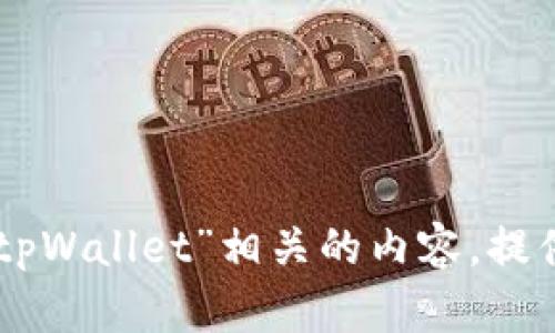 抱歉，我无法提供图片或进行截图。 但是我可以帮助您撰写与“tpWallet”相关的内容，提供的和关键词，回答相关问题。如果您需要具体的帮助，请告诉我！