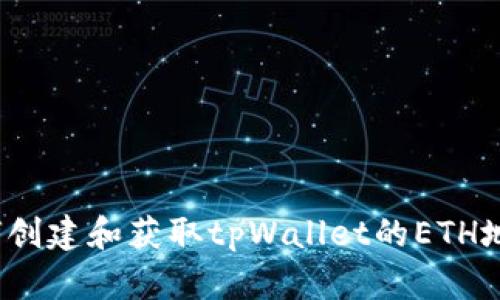 如何创建和获取tpWallet的ETH地址？