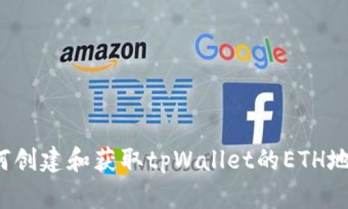如何创建和获取tpWallet的ETH地址？