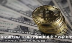 如何使用tpWallet0.02实现数字资产的安全管理
