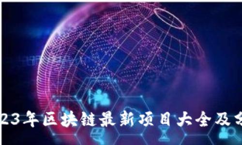 :
2023年区块链最新项目大全及分析