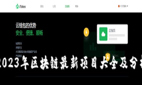 :
2023年区块链最新项目大全及分析