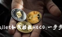 tpWallet如何接收HECO：一步步指南