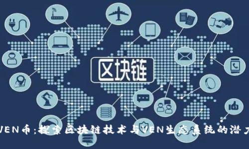 VEN币:探索区块链技术与VEN生态系统的潜力