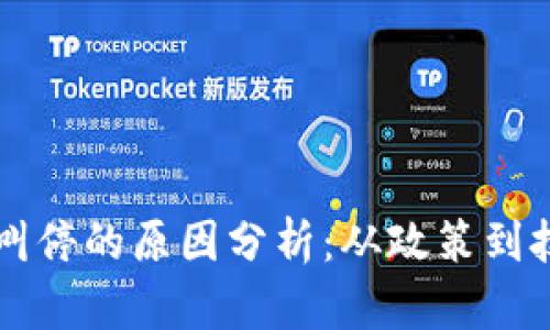 区块链发币被叫停的原因分析:从政策到技术的深度解读