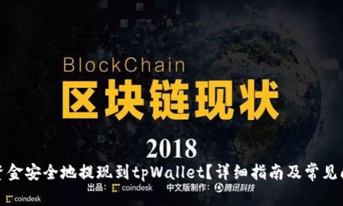 如何将资金安全地提现到tpWallet？详细指南及常见问题解答