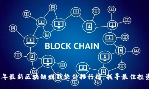 2023年最新区块链赚钱软件排行榜:找寻最佳投资机遇