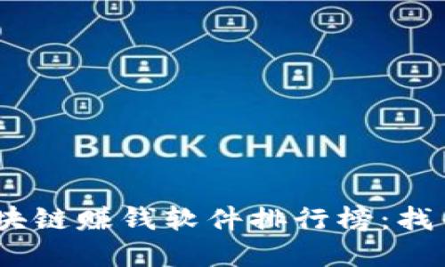 2023年最新区块链赚钱软件排行榜:找寻最佳投资机遇