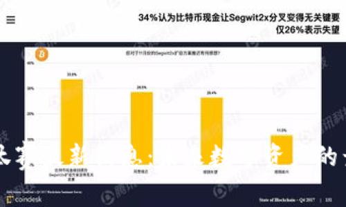 区块链淘汰赛最新消息:未来数字资产的竞逐与创新