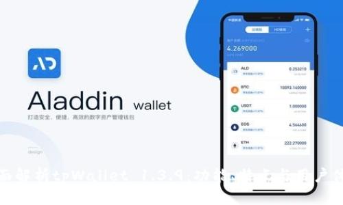 全面解析tpWallet 1.3.9:功能、特点与用户体验