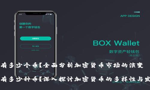 区块链有多少个币?全面分析加密货币市场的演变
区块链有多少种币?深入探讨加密货币的多样性与发展趋势