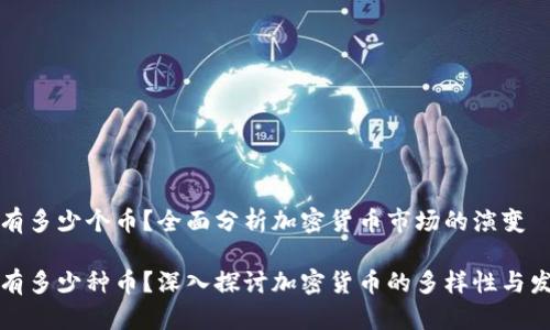 区块链有多少个币?全面分析加密货币市场的演变
区块链有多少种币?深入探讨加密货币的多样性与发展趋势