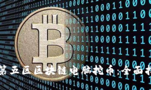 如何利用第五区区块链电脑挖币:全面指南与技巧
