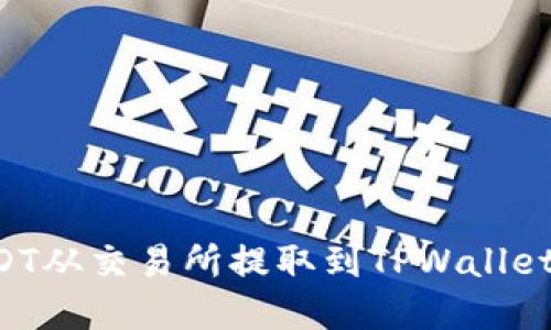 如何将USDT从交易所提取到TPWallet:完整指南