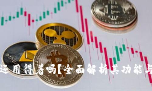 tpWallet还用得着吗?全面解析其功能与未来发展