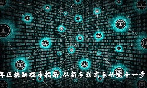 2018年区块链提币指南:从新手到高手的完全一步步解析