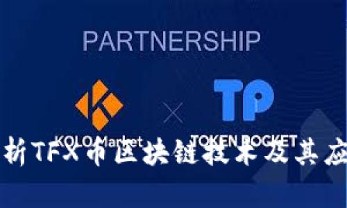 深入解析TFX币区块链技术及其应用前景