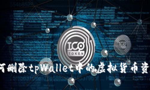 如何删除tpWallet中的虚拟货币资产?