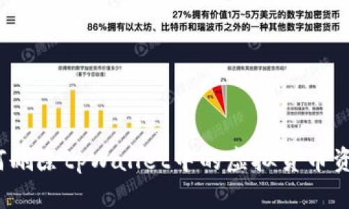 如何删除tpWallet中的虚拟货币资产?