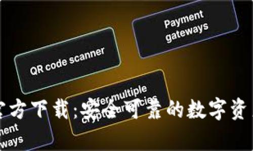 tpWallet官方下载:安全可靠的数字资产管理工具