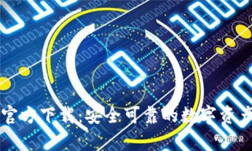 tpWallet官方下载:安全可靠的数字资产管理工具