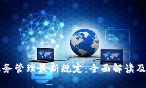 区块链服务管理最新规定:全面解读及影响分析