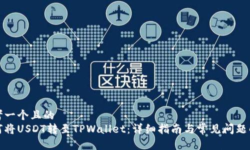 思考一个且的
如何将USDT转至TPWallet:详细指南与常见问题解答