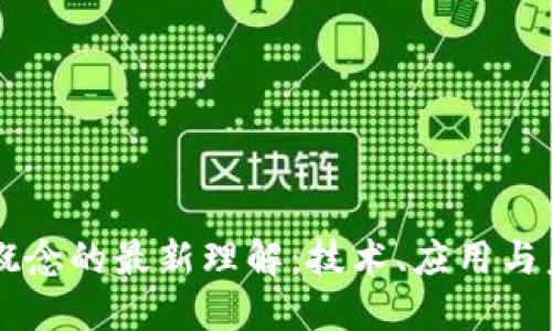 区块链概念的最新理解:技术、应用与未来展望