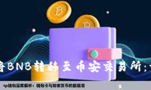 如何通过tpWallet将BNB转移至币安交易所:详细步骤与注意事项