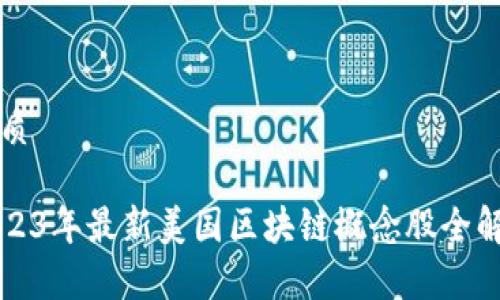 优质
2023年最新美国区块链概念股全解析