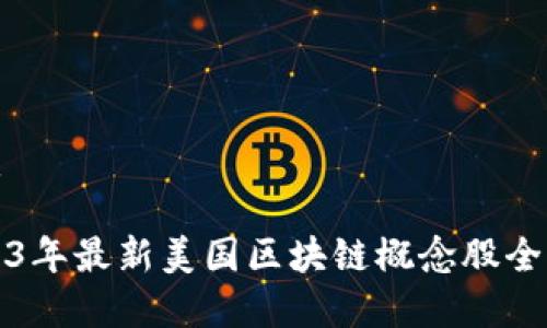 优质
2023年最新美国区块链概念股全解析