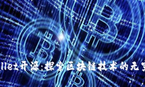 tpWallet开源:探索区块链技术的无穷潜力