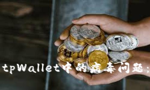 如何处理tpWallet中的病毒问题:全面指南