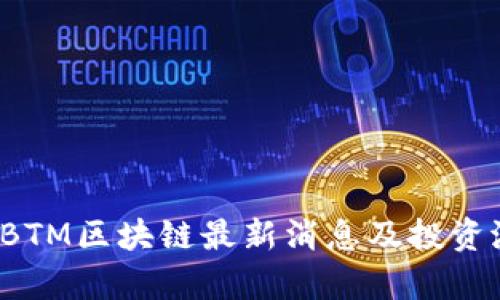 2023年BTM区块链最新消息及投资潜力分析