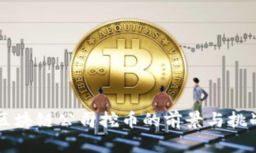国内区块链公司挖币的前景与挑战分析