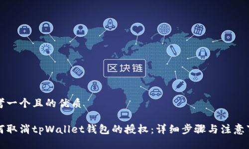 思考一个且的优质
如何取消tpWallet钱包的授权:详细步骤与注意事项