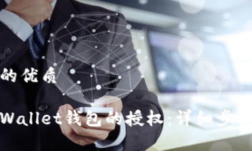 思考一个且的优质
如何取消tpWallet钱包的授权:详细步骤与注意事项