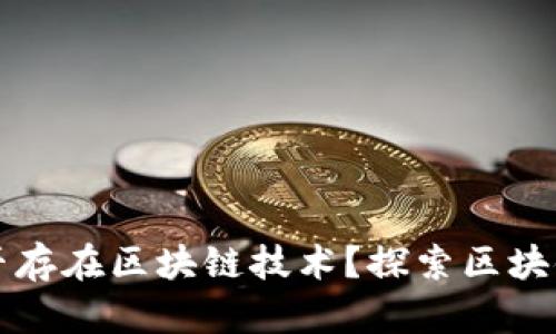 比特币之前是否存在区块链技术?探索区块链的起源与发展