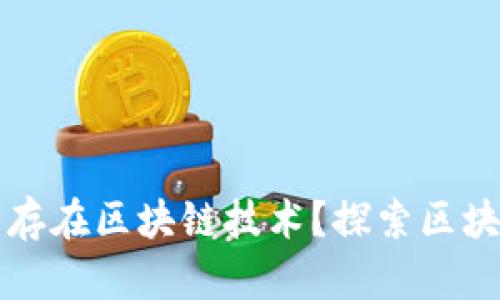 比特币之前是否存在区块链技术?探索区块链的起源与发展